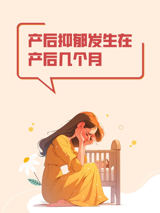 产后抑郁发生在产后几个月？