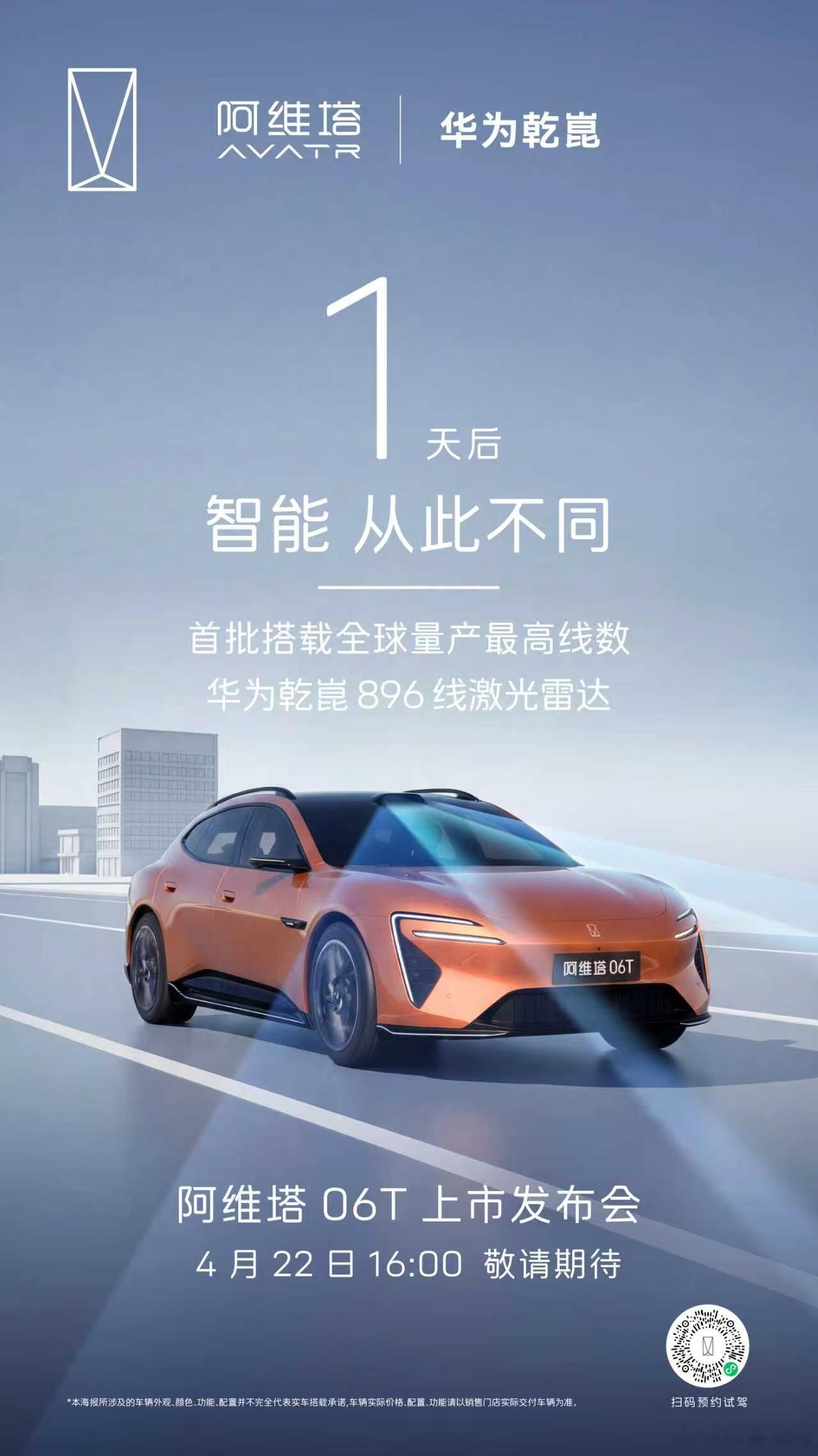 阿维塔06T上市 倒计时1天首批搭载华为乾崑896线激光雷达安全守护，前路尽在掌