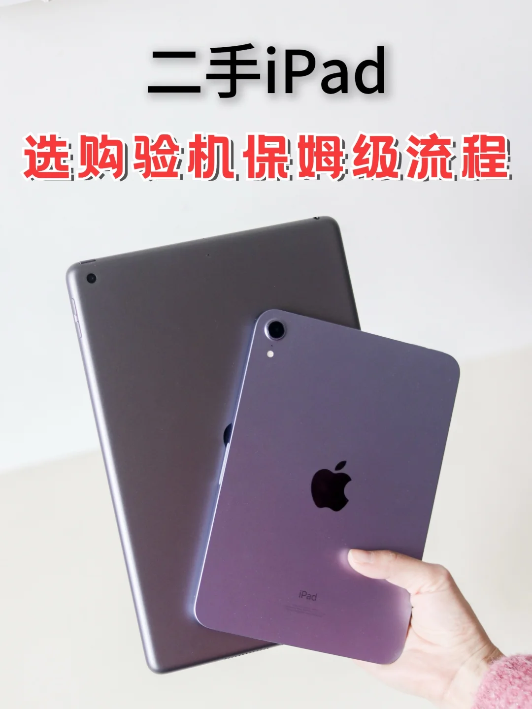 保姆级攻略‼️二手iPad安全选购验机流程📱