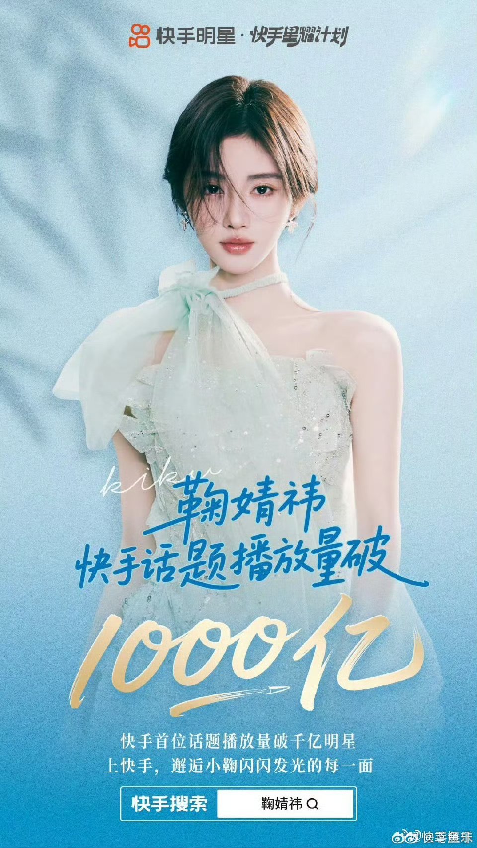 恭喜鞠婧祎快手话题播放量突破1000亿，真快手女王 ​​​