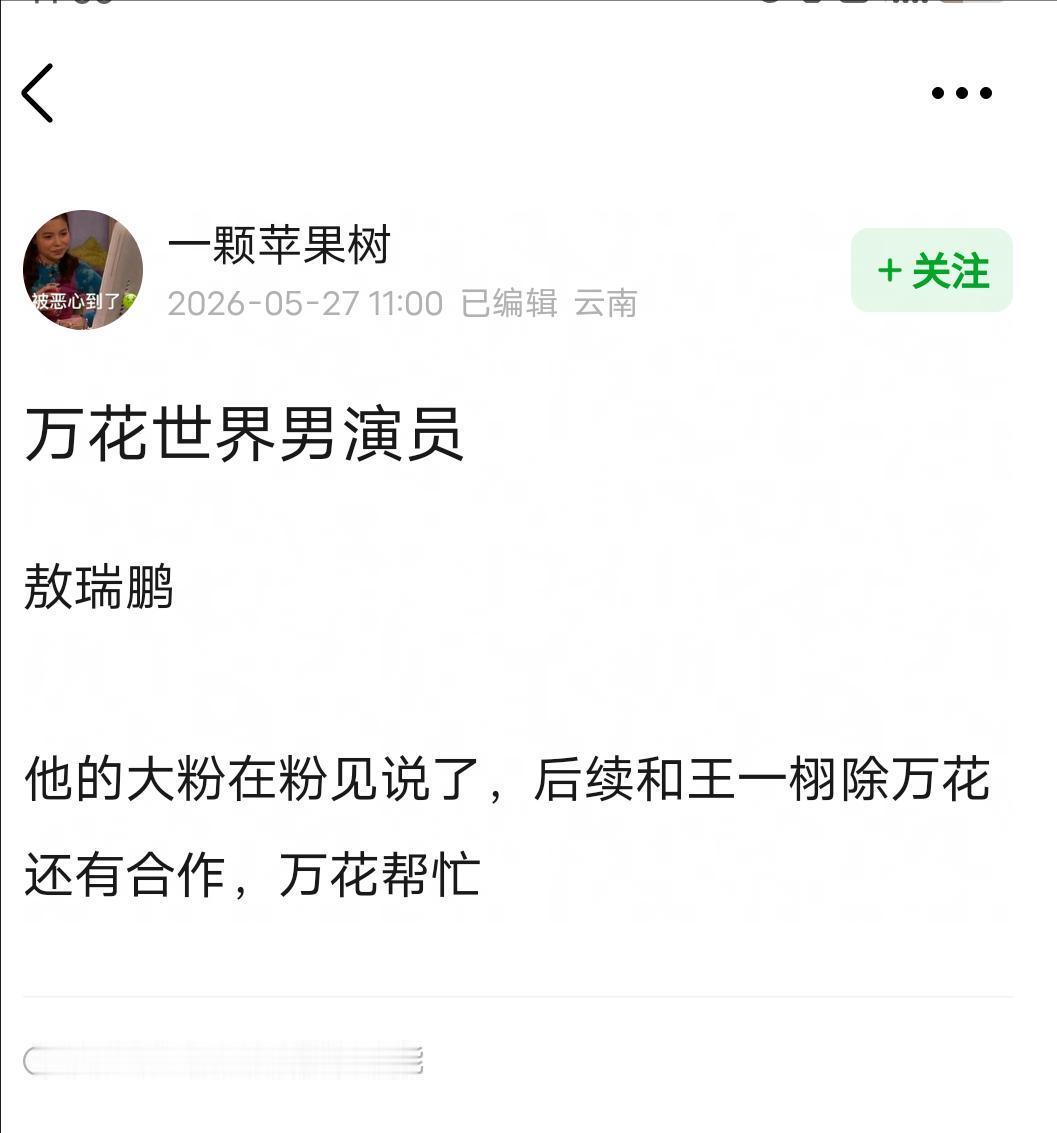 万花世界目前只官宣了鞠婧祎，敖瑞鹏是男角色之一，因为后续要和王一栩合作，万花世界