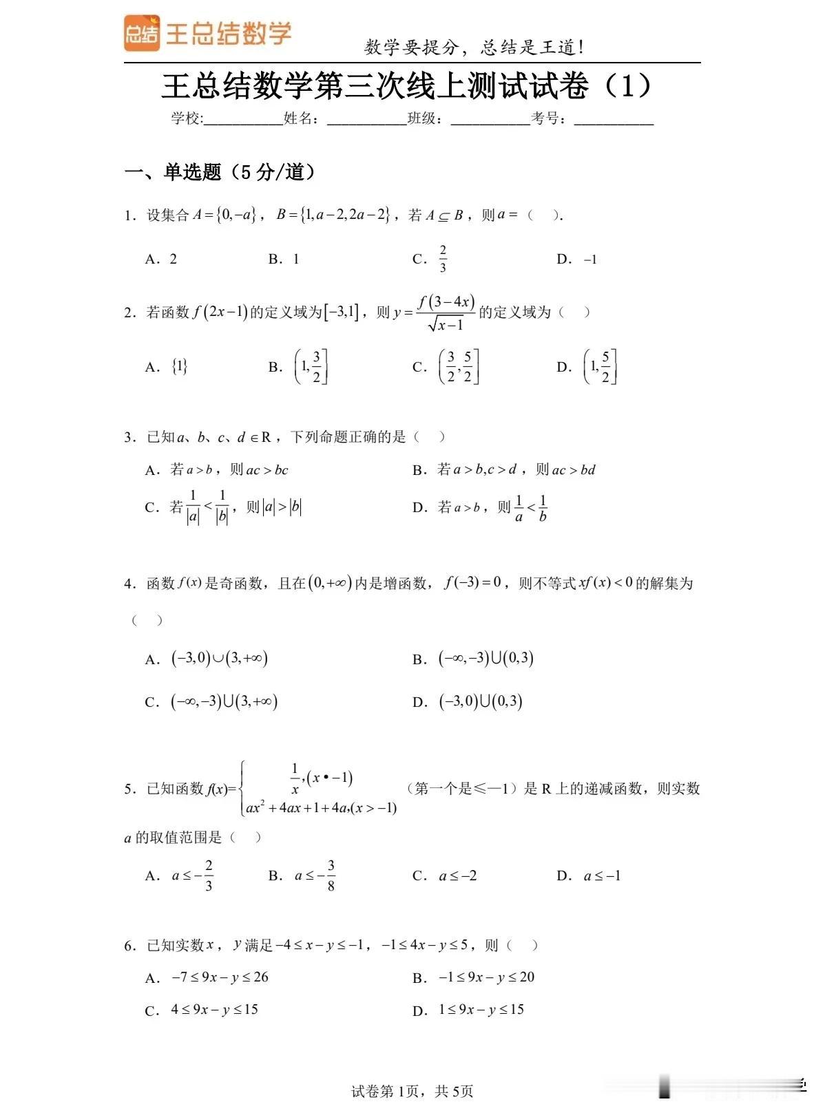 新高一学习完集合、不等式和函数性质的同学，可以抽时间做下下面的测试卷。测试时间还