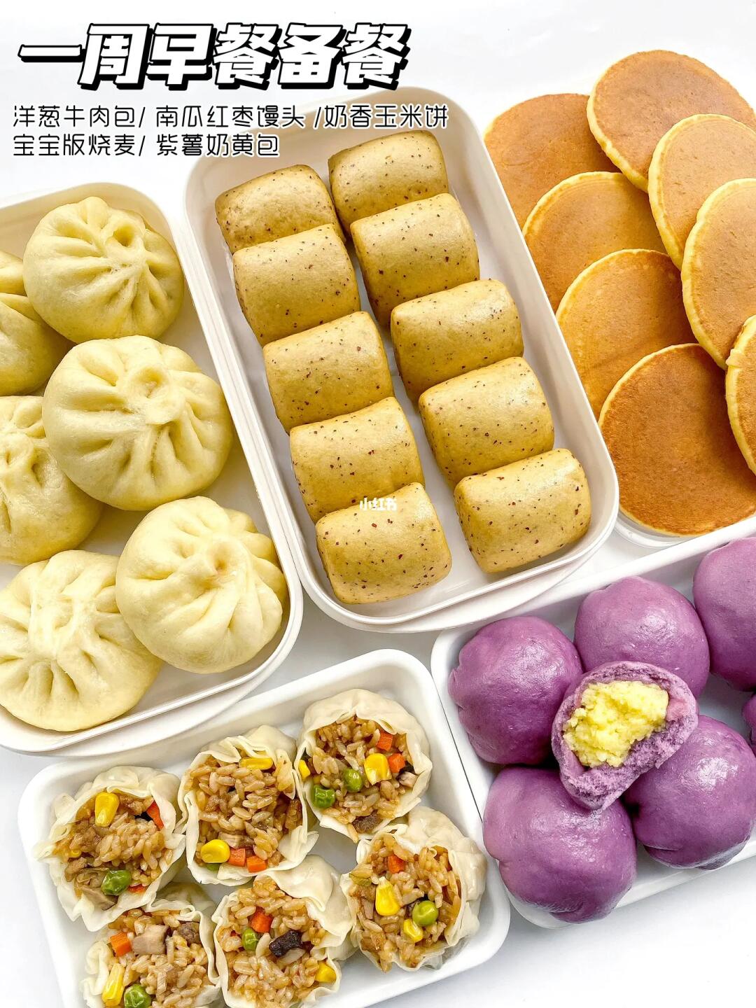 一周早餐主食备餐🥞高效带娃‼️美味不重样