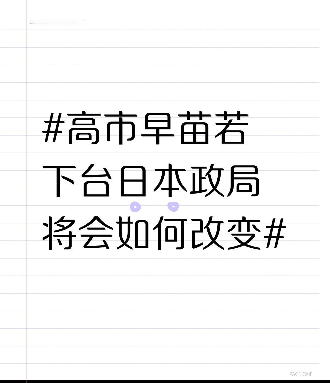 如果高市早苗下台，日本政局可能会迎来大洗牌。她执政时，因在台海问题上拒不认错，引