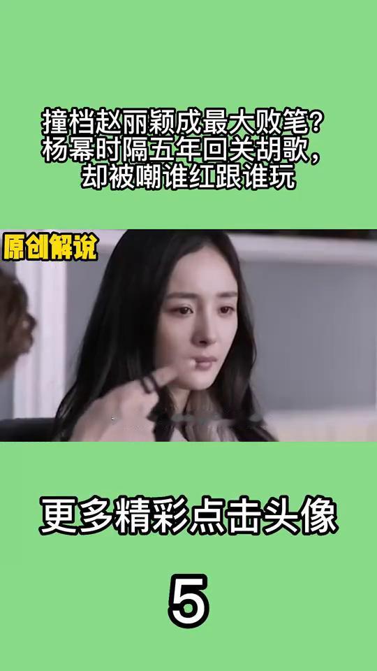 撞档赵丽颖成最大败笔？杨幂时隔五年回关胡歌，却被嘲谁红跟谁玩。
而此时又恰逢杨幂