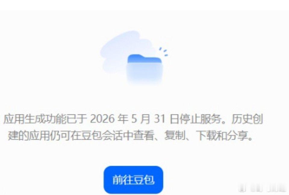 豆包应用生成功能已下线 豆包在宣布其“应用生成”功能已于 5 月 31 日率先停