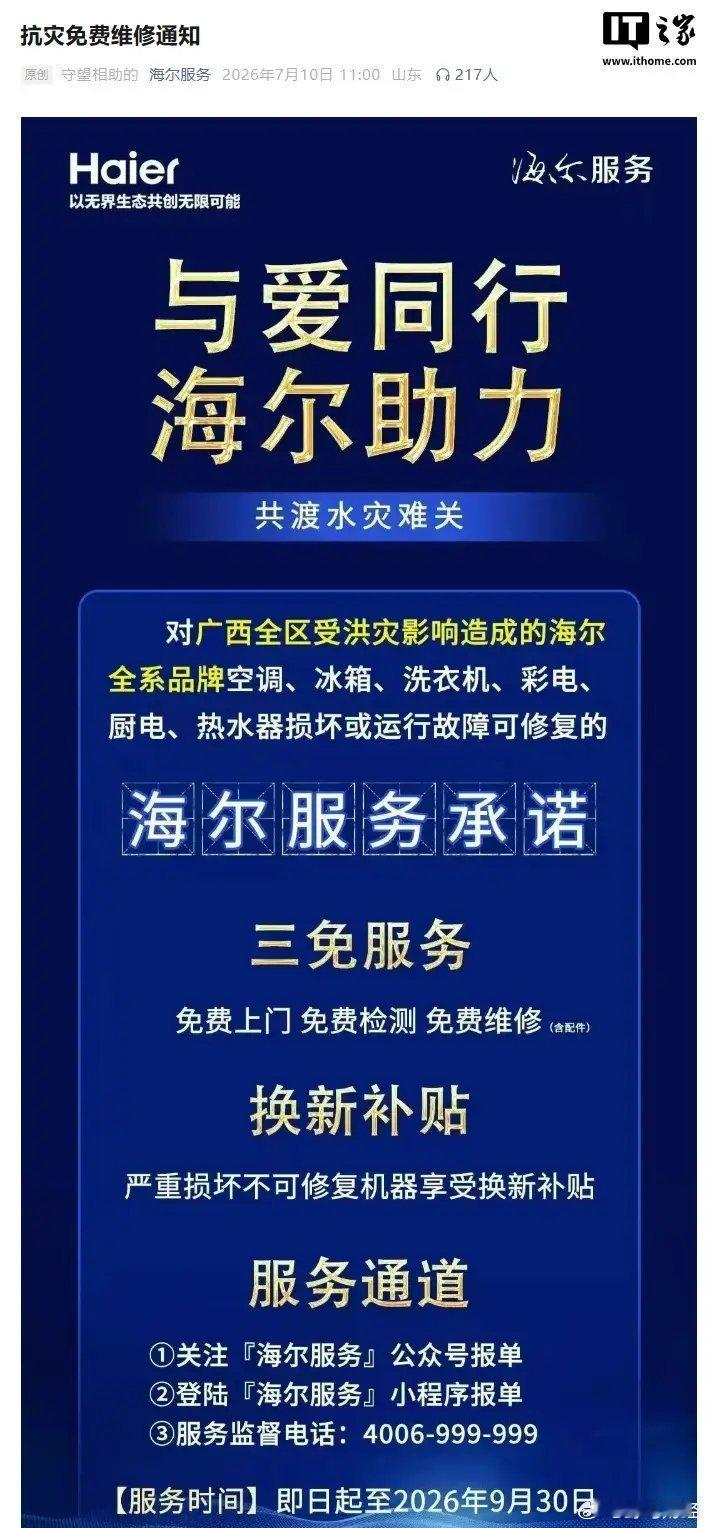 海尔宣布对受洪灾影响区域提供三免服务 近日，受第 10 号台风“美莎克”影响，南