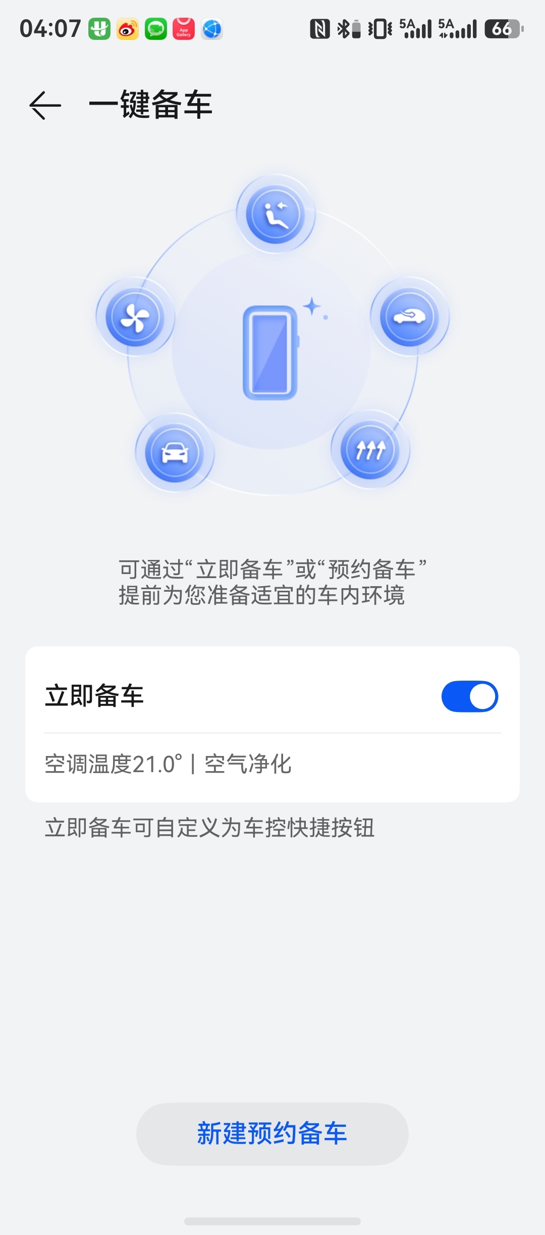 落地先把一键备车搞起来，外面30多度车里都不敢想