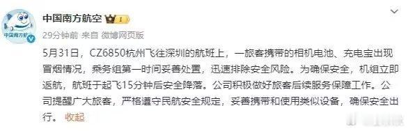 又是充电宝惹的祸今天（31日），南航从杭州飞往深圳的CZ6850航班，起飞15分