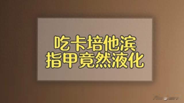亲戚用卡培他滨期间，发现奇怪现象，指甲悄悄融化了