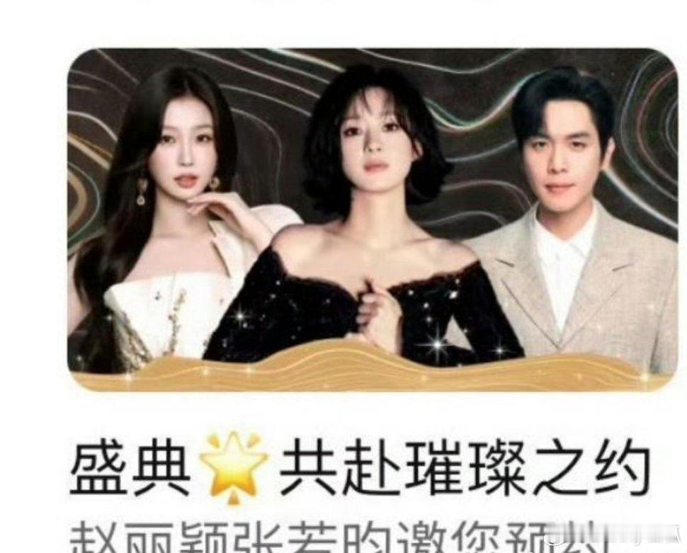 星光大赏主宣传版头：赵丽颖、张若昀、虞书欣 ✨ 