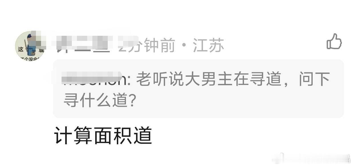 在寻什么道？计算面积道。[哈哈][哈哈][哈哈] ​​​