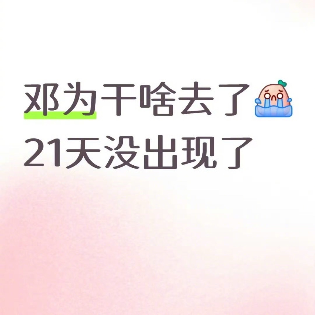 邓为去哪里了，已经21天没有见到他了，有钻石姐姐知道吗？ ​​​