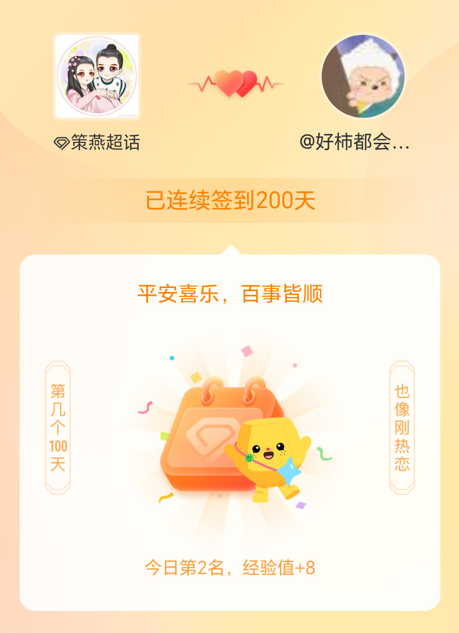 策燕我在策燕连续签到200天啦，百看不厌，久处亦欢~ 