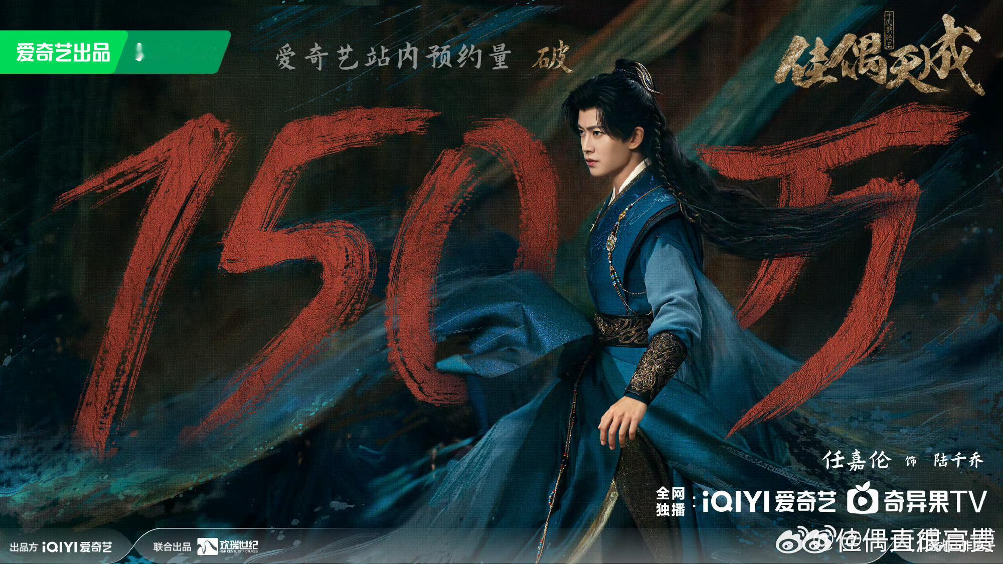 任嘉伦佳偶天成预约破150万海报 ​​​