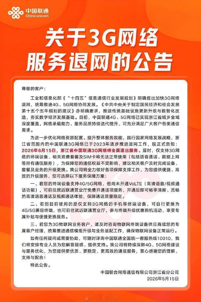 【浙江联通退出3G原因】浙江联通3G用户保障方案5月19日消息，浙江联通发布公告