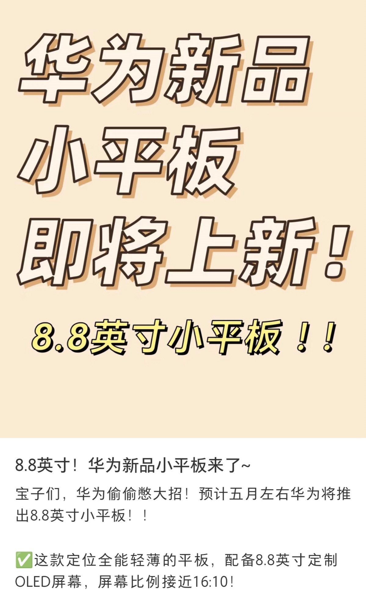 小平板市场绝对会是接下来竞争最激烈的一个细分领域，华为的小平板也出来了一些消息，