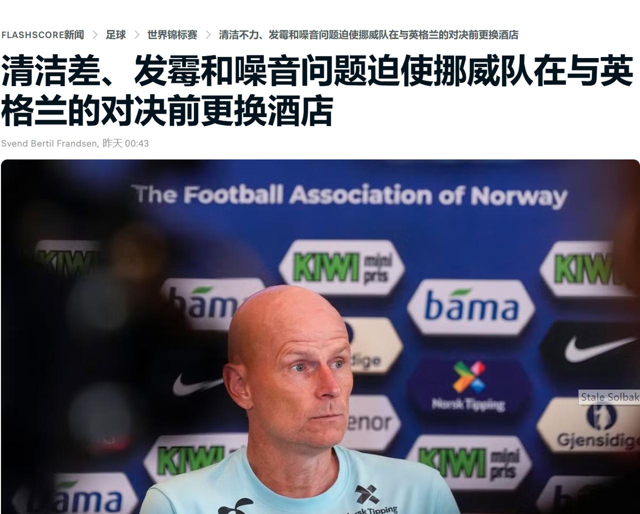 真是差劲！

挪威队向外界披露，在所有球员抵达美国迈阿密后，发现美国和国际足联协