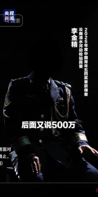 “不能露脸的英雄”李金精获2026青年五四奖章。曾面对毒贩诱惑“只要放了我，就给