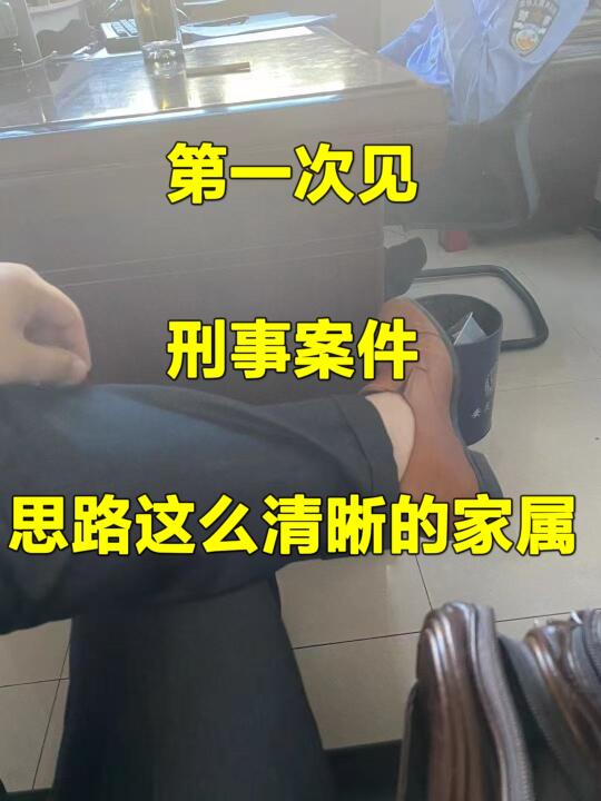 真第一次见，刑案，都能思路这么清晰的家属