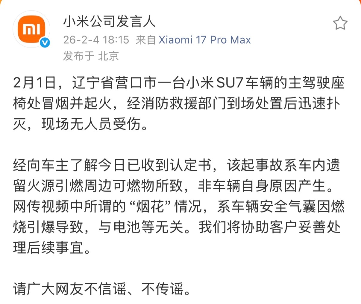 小米通报辽宁营口起火事件辟谣跑断腿～小米事件总是很敏感。 