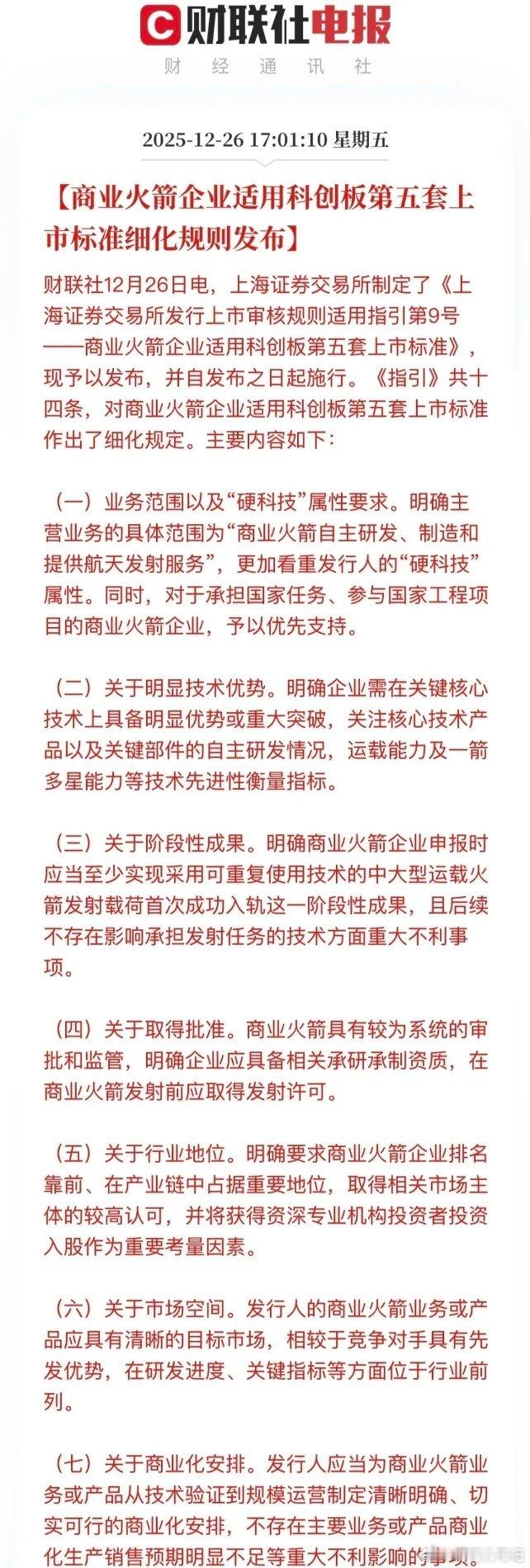 为商业航天融资打开了空间航天蓝箭上市近在咫尺。商业火箭上市标准出台，商业航天打下