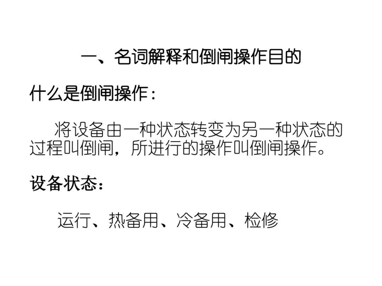 倒闸操作的规范术语：合上、断开（开关、刀闸），拉出、推入（手车开关）等等知识分享