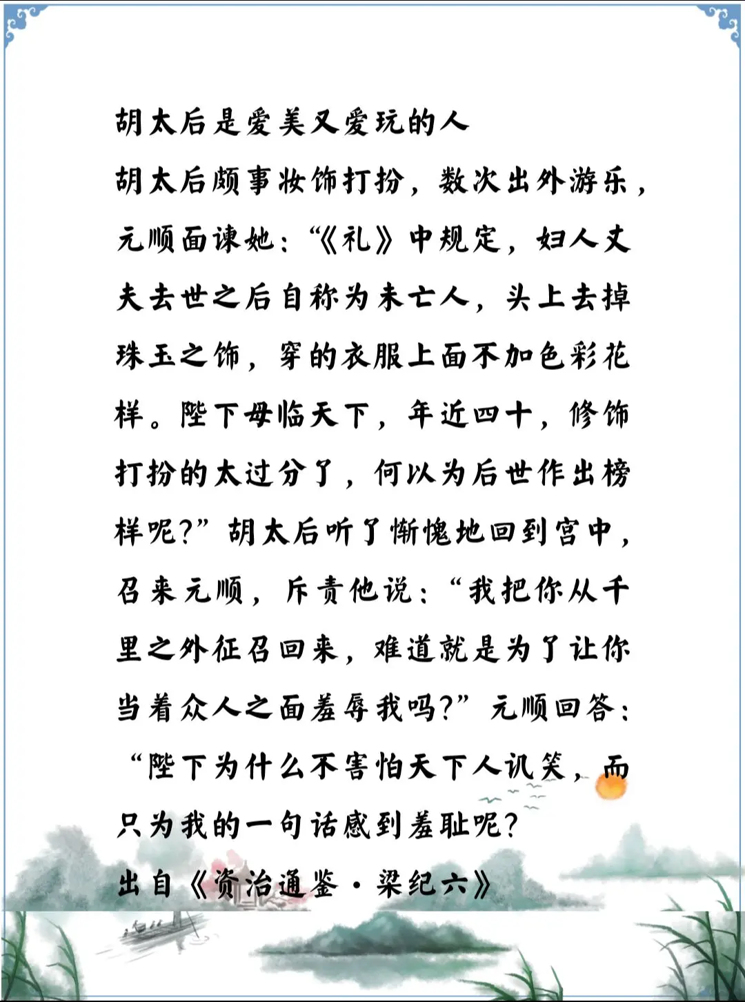 资治通鉴中的智慧，南北朝北魏宣武帝元恪的妃子胡太后是个爱美爱玩的女性...
