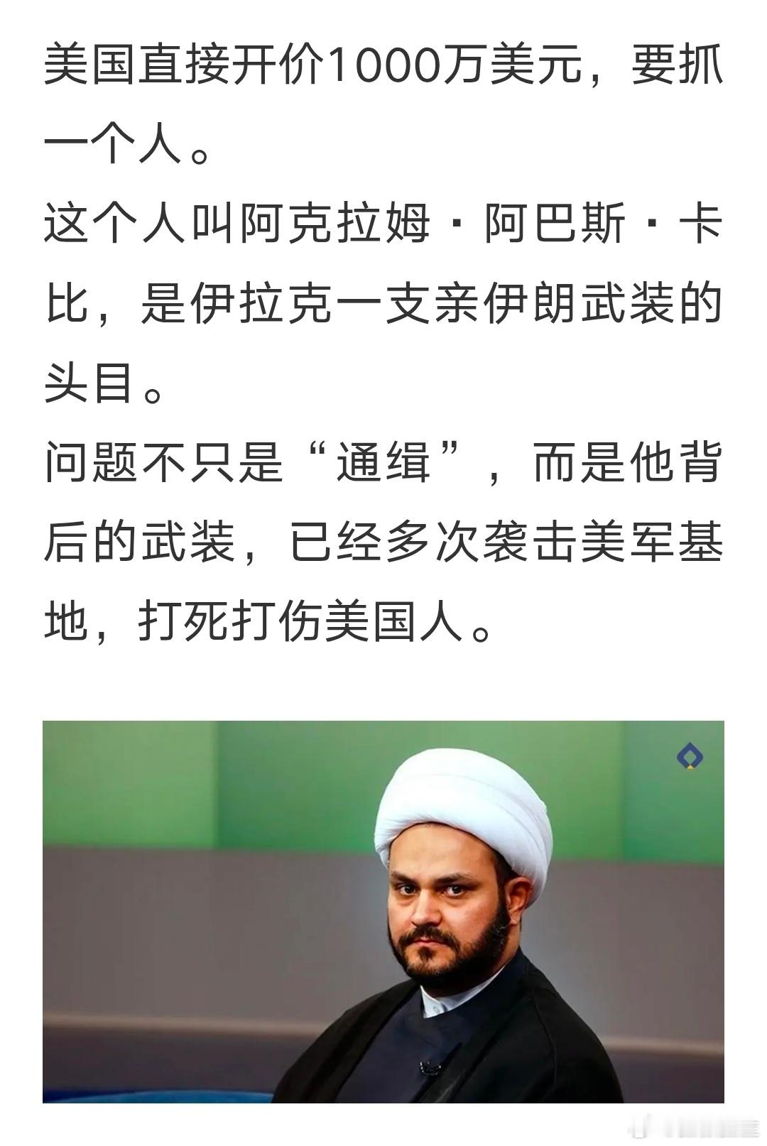 美国悬赏1000万美元抓伊朗系武装头目卡比，曾袭击美军基地致死伤 