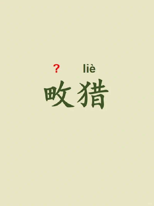 今天来学习——畋猎