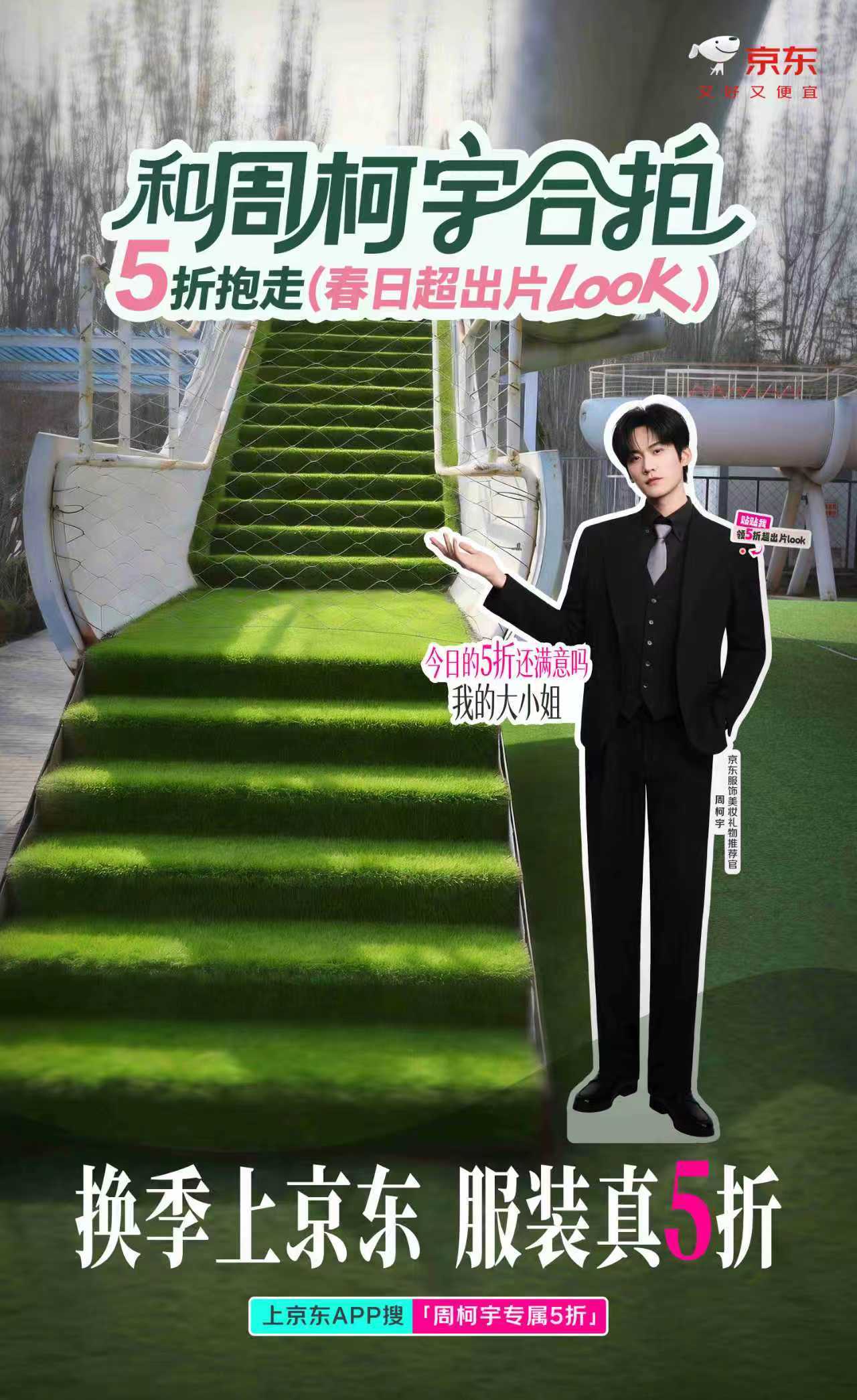 速来接住周柯宇的安利！！换季上京东，服装真5折！春分都到了，衣柜还停在冬天怎么行