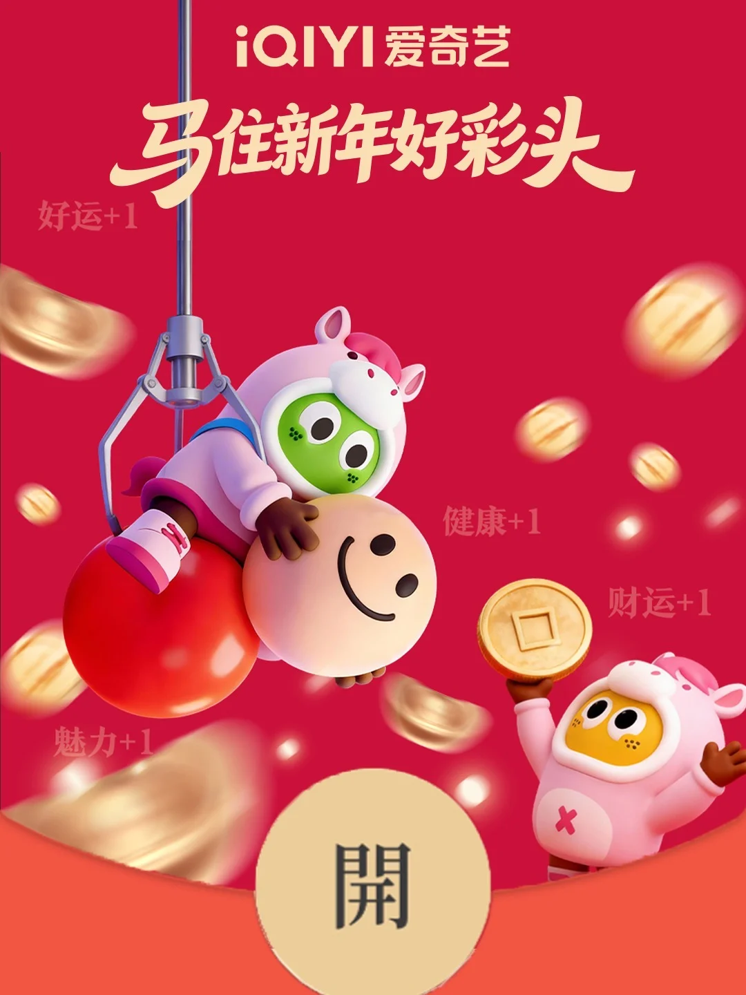 爱奇艺马年新春红包封面正在派送中🧧