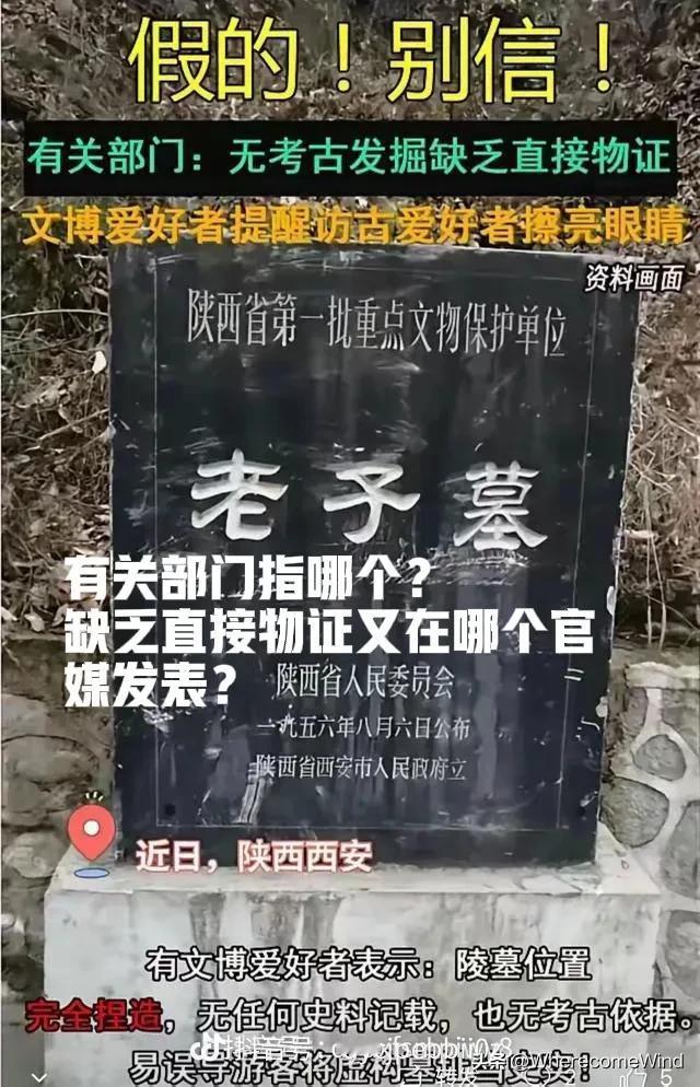 老子墓被杜撰为假的。
某地网友，冒充有关部门，
来否定老子墓的真实性。
经查询，
