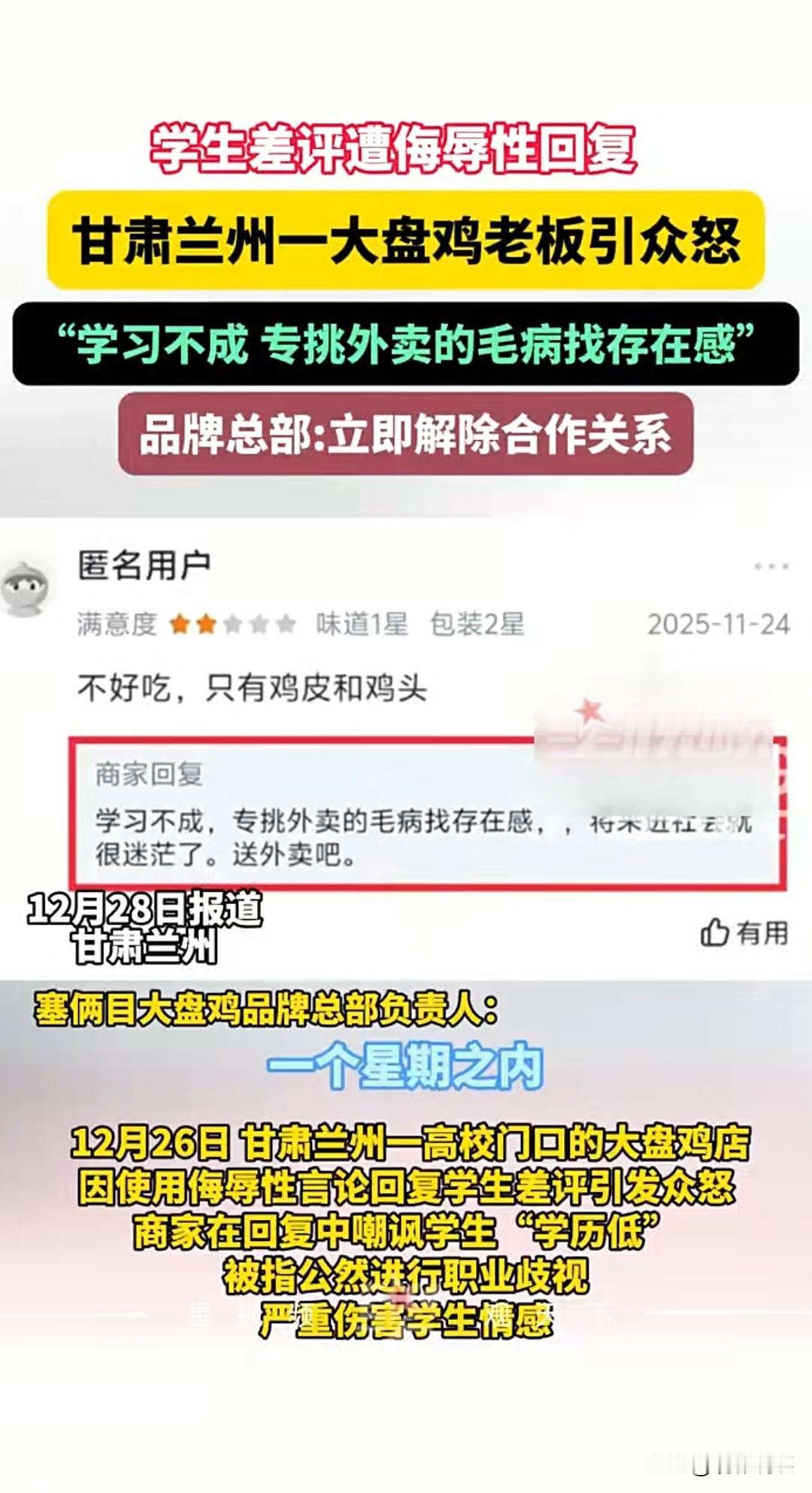 12月26日，甘肃兰州某高校门口的塞俩目大盘鸡加盟店，因在回复学生差评时使用“学