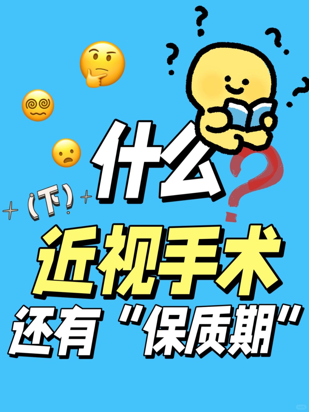 【下】什么？！近视手术还有“保质期”吗？