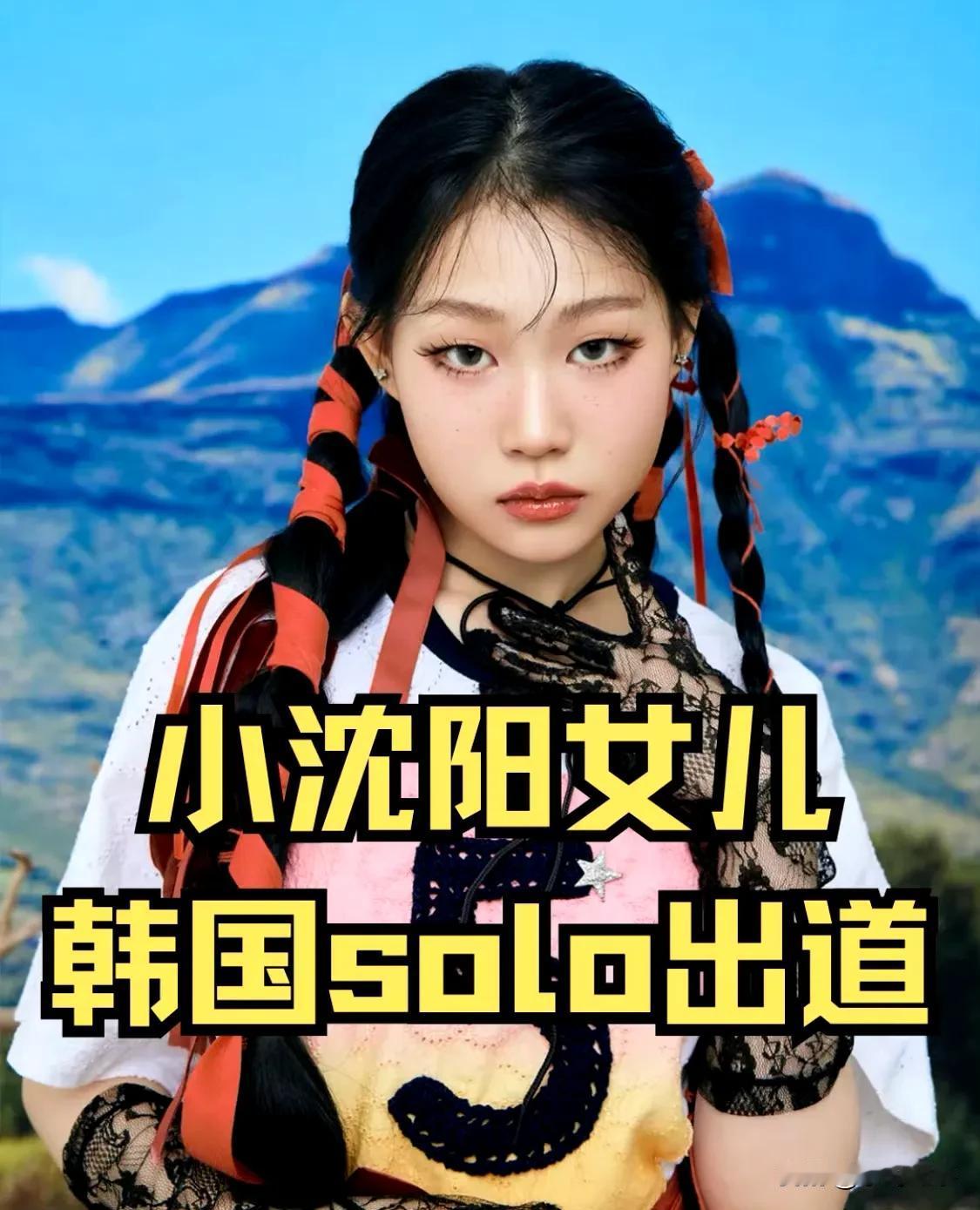 小沈阳女儿韩国出道！女大十八变，近照撞脸韩国明星孔孝真，撕掉最丑星二代标签

小