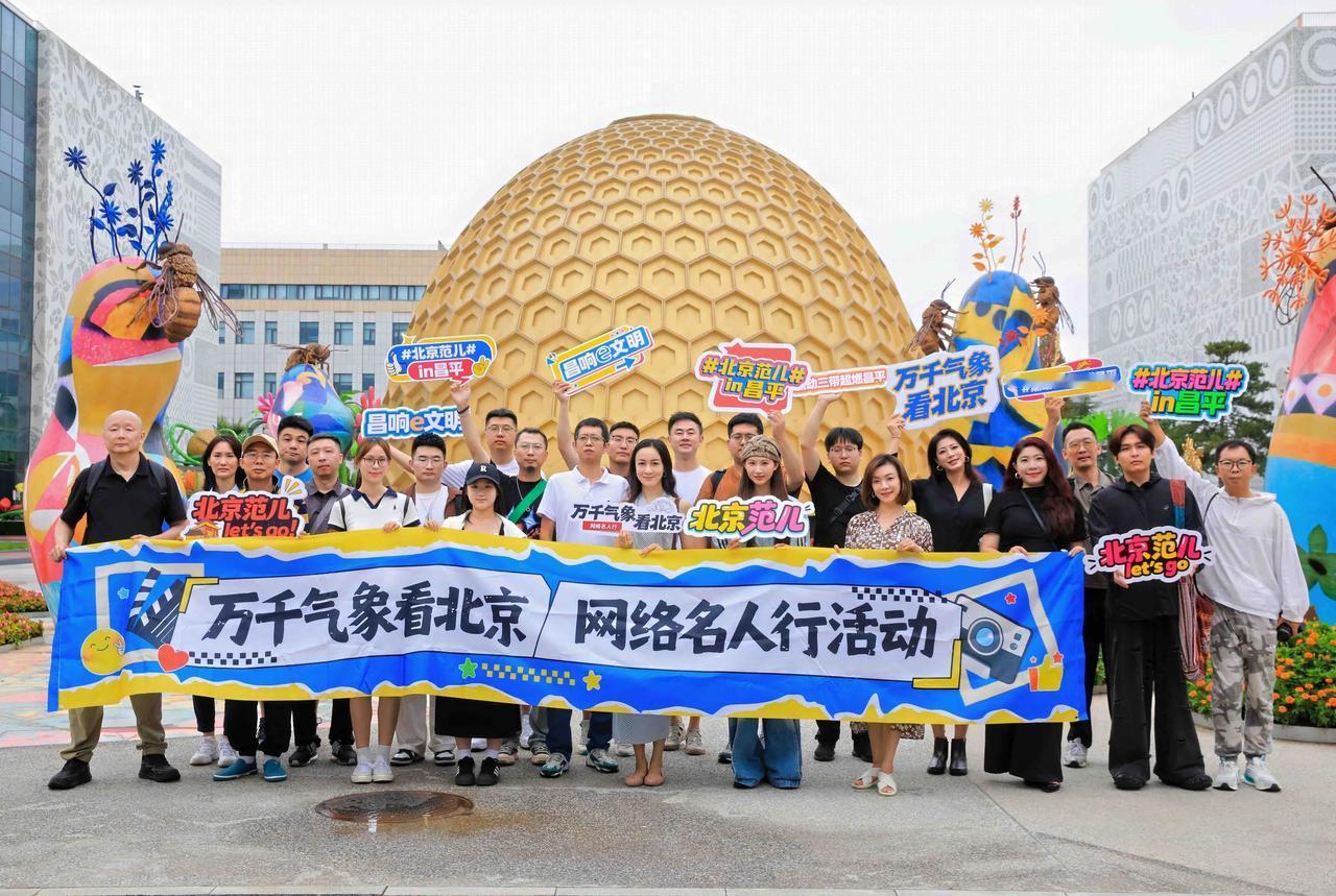 这次跟“万千气象看北京网络名人行”，走近大美昌平。走入今日多样化的丰富行程，让我