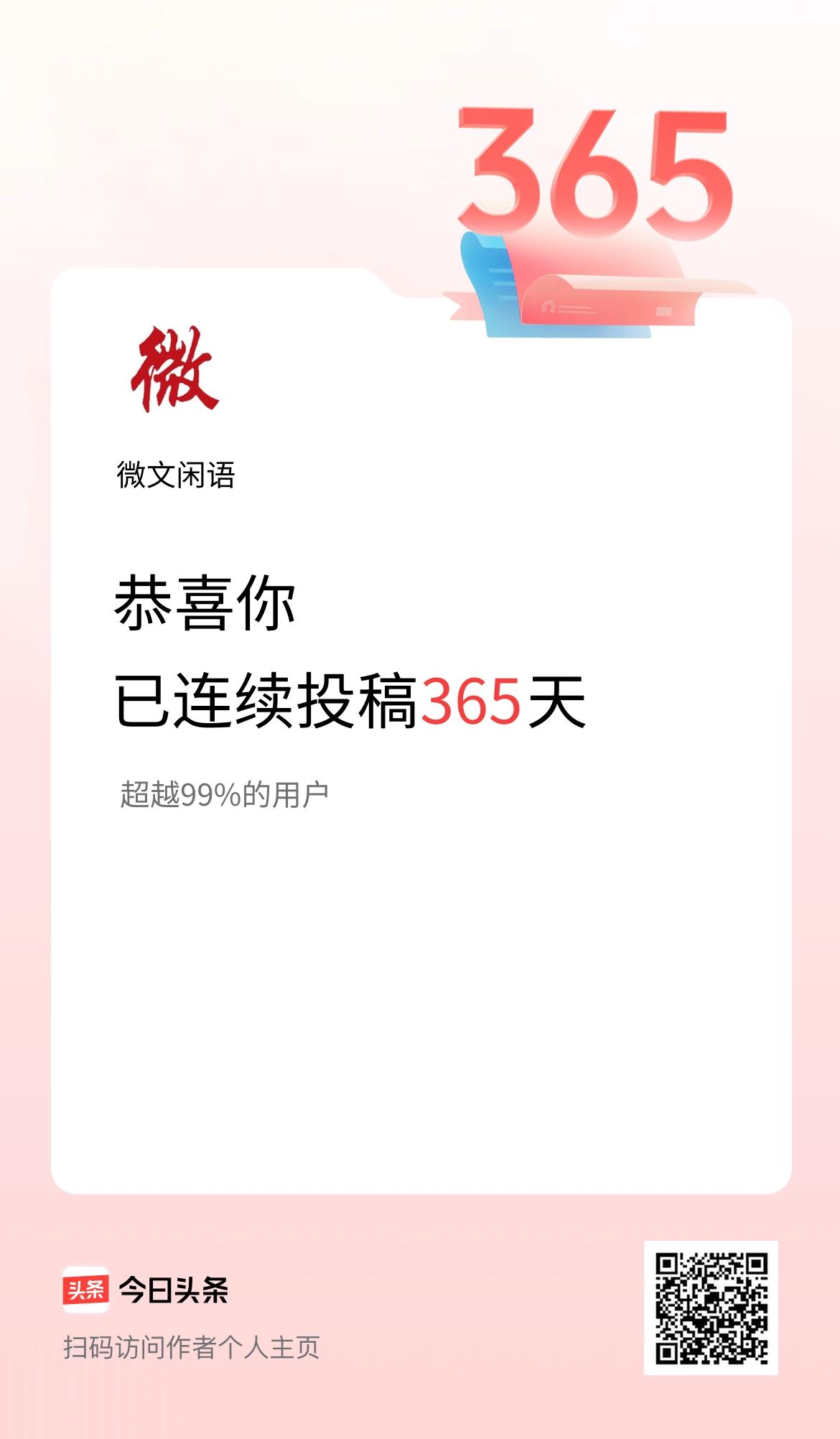 我在头条连续投稿365天