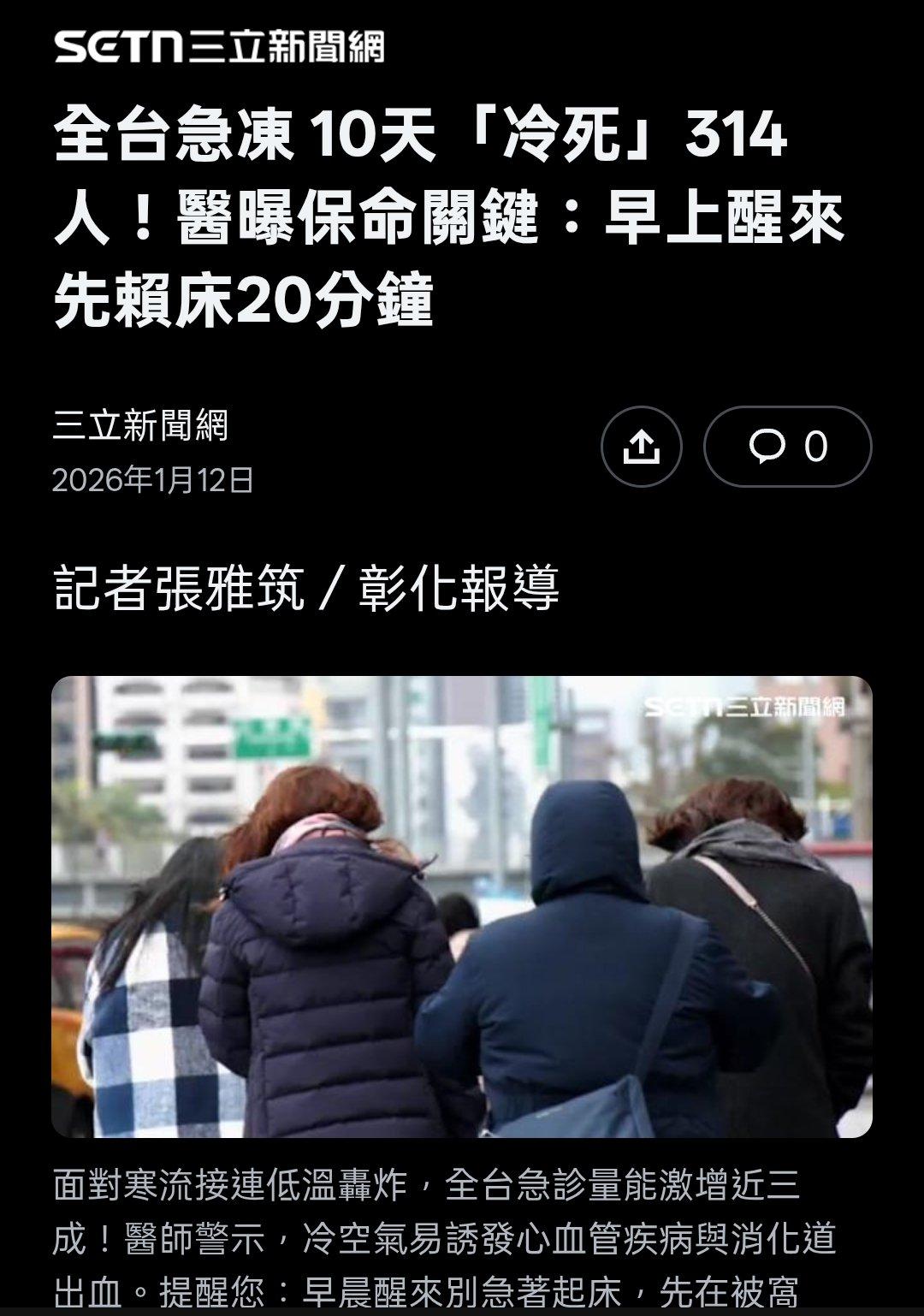 很多人不信台湾10天冻死314人，
看看这份报道吧，来自绿媒三立
你还有什么话可