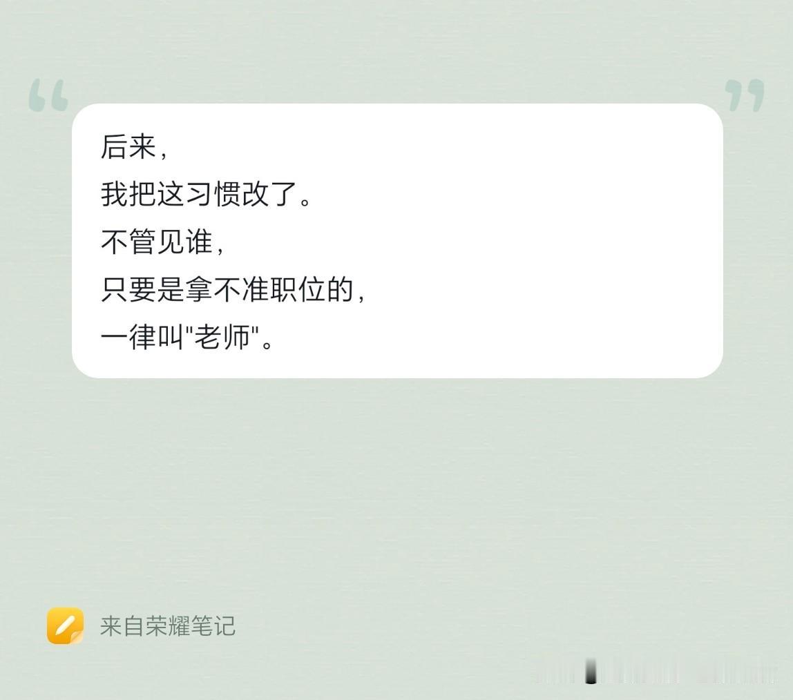 这段话，还是挺实用的：如果你去某个单位办事，在不知道对方职位的时候，就尽量叫“老