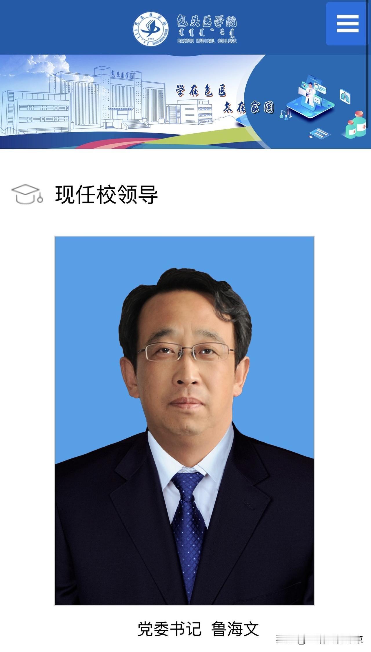 鲁海文已任包头医学院党委书记
鲁海文，男，汉族，1972年12月生，在职研究生，