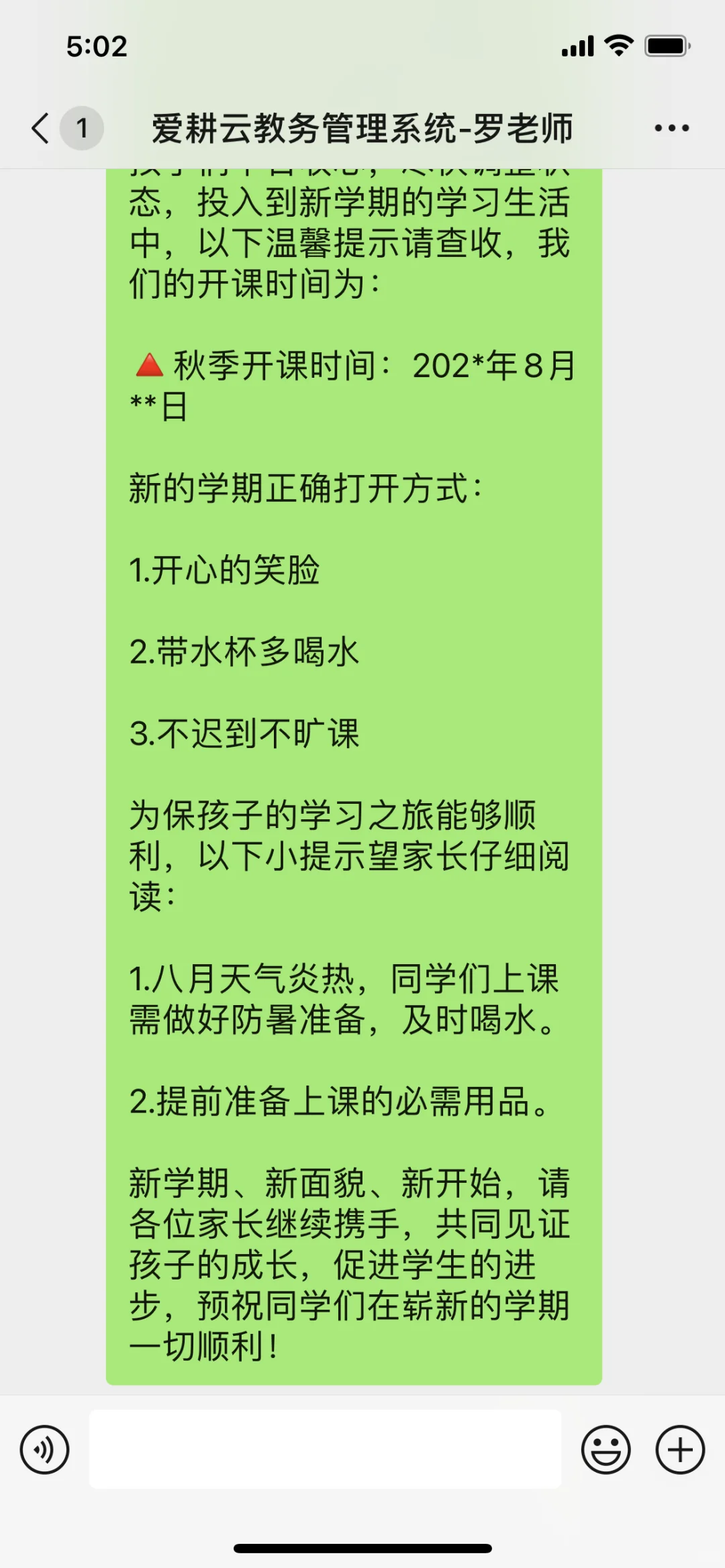秋季开课通知文案模板｜家长群发文案