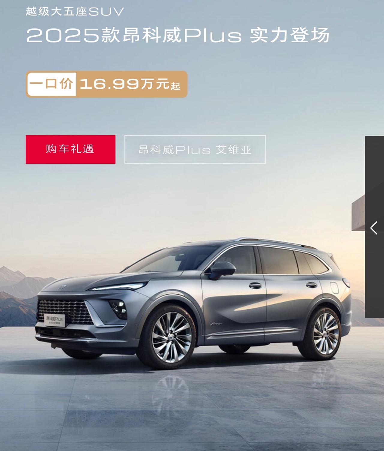 别克昂科威Plus是一款中型SUV，以其大五座布局、豪华配置和智能科技为特点，适