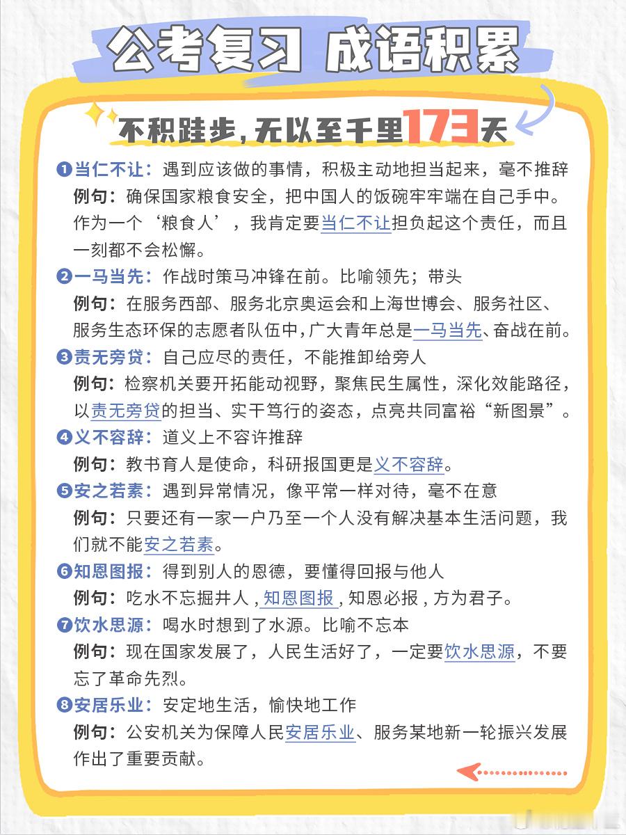 公考每日成语实词积累（第173天）当仁不让 一马当先 责无旁贷 义不容辞安之若素