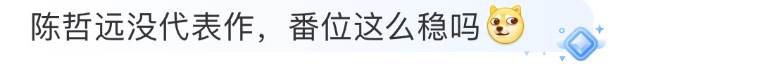 陈哲远这个🫓官宣了吗，嘿子就迫不及待了，有陈哲远的CVB播剧成绩再来抢番位。 