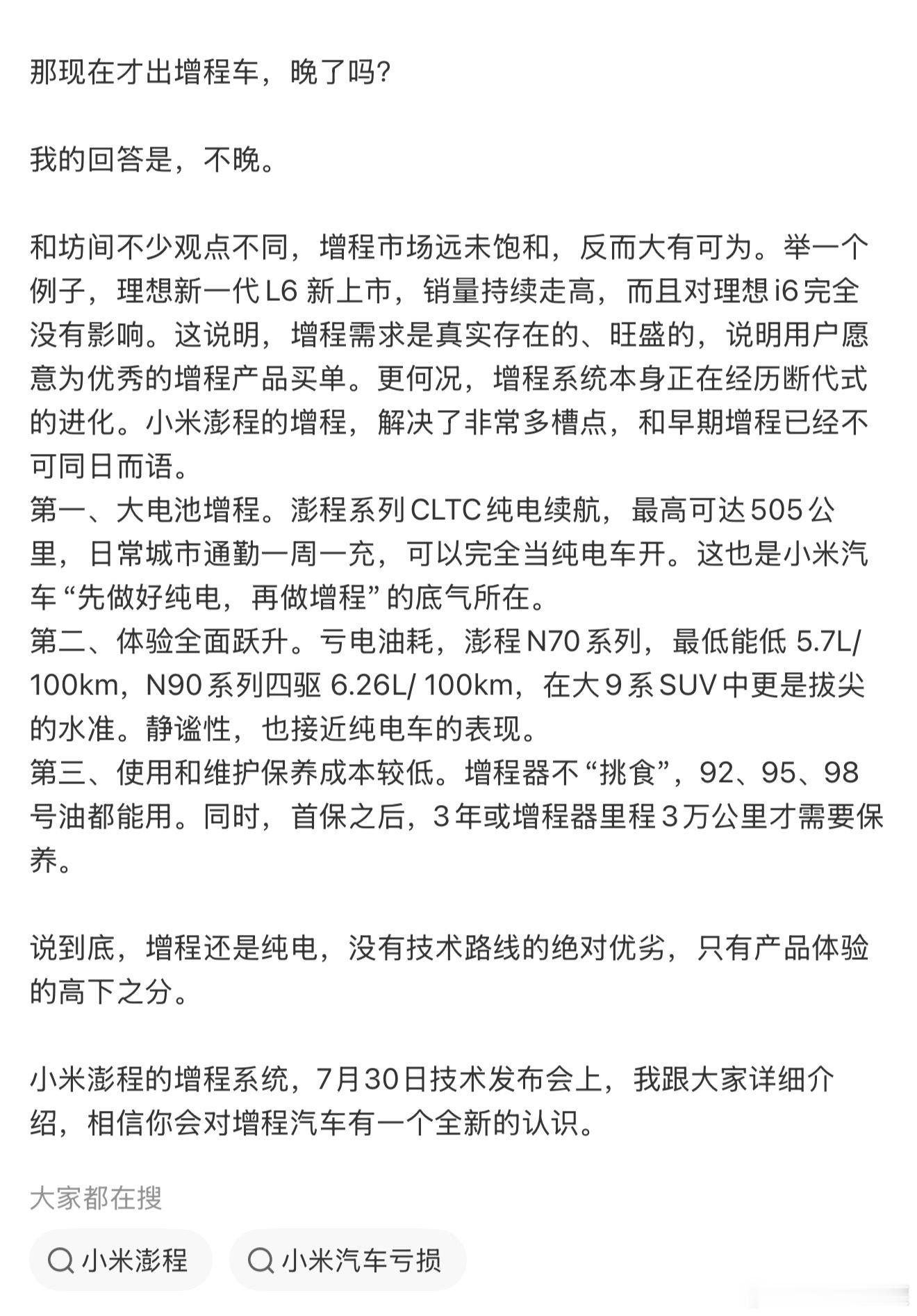 雷军回应现在出增程车晚了吗好饭不怕晚，先做好纯电，再做增程，既能工作日通勤，也能