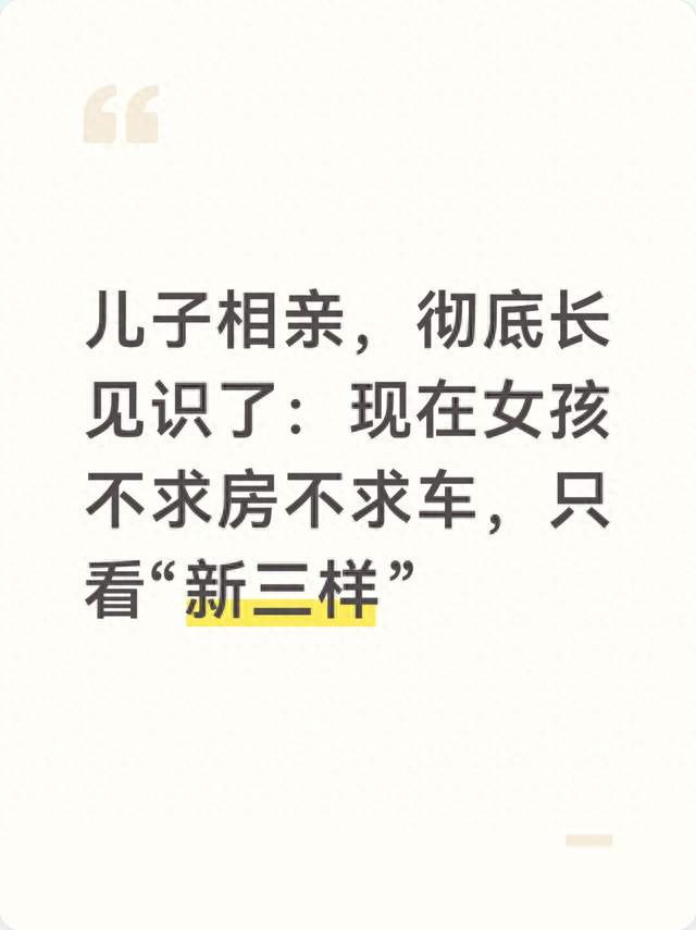 儿子相亲，彻底长见识了：现在女孩不求房不求车，只看“新三样”