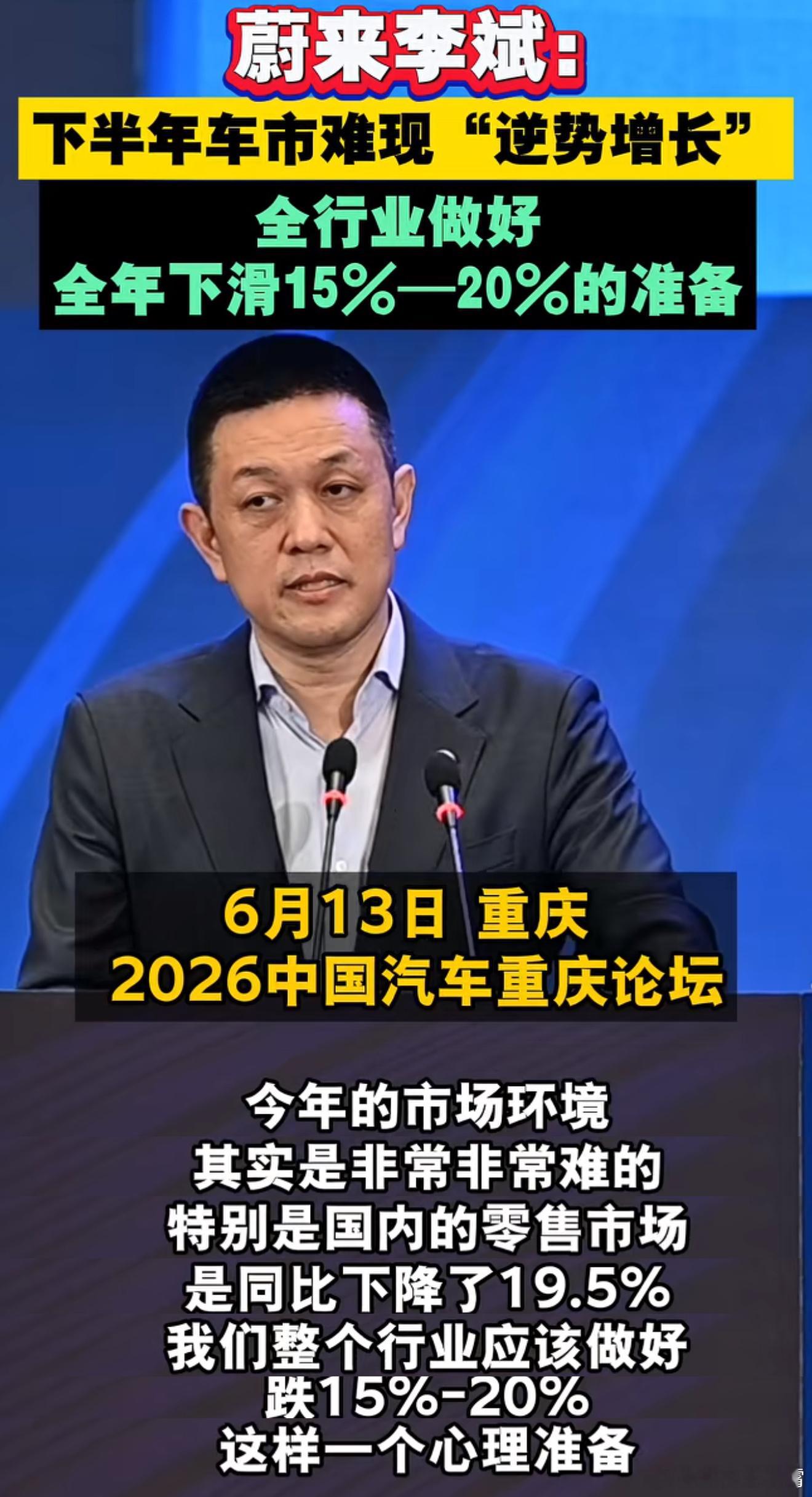 蔚来李斌再次发出预警李斌说了，从长期来看，整个车圈要做好跌15%~20%的心理准