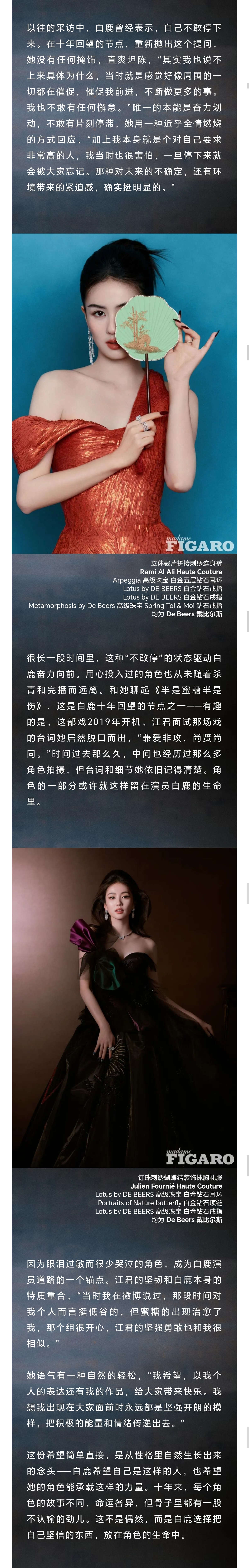 白鹿莫离 【杂志】26.05.29 《MadameFigaro》文字版采访一则原