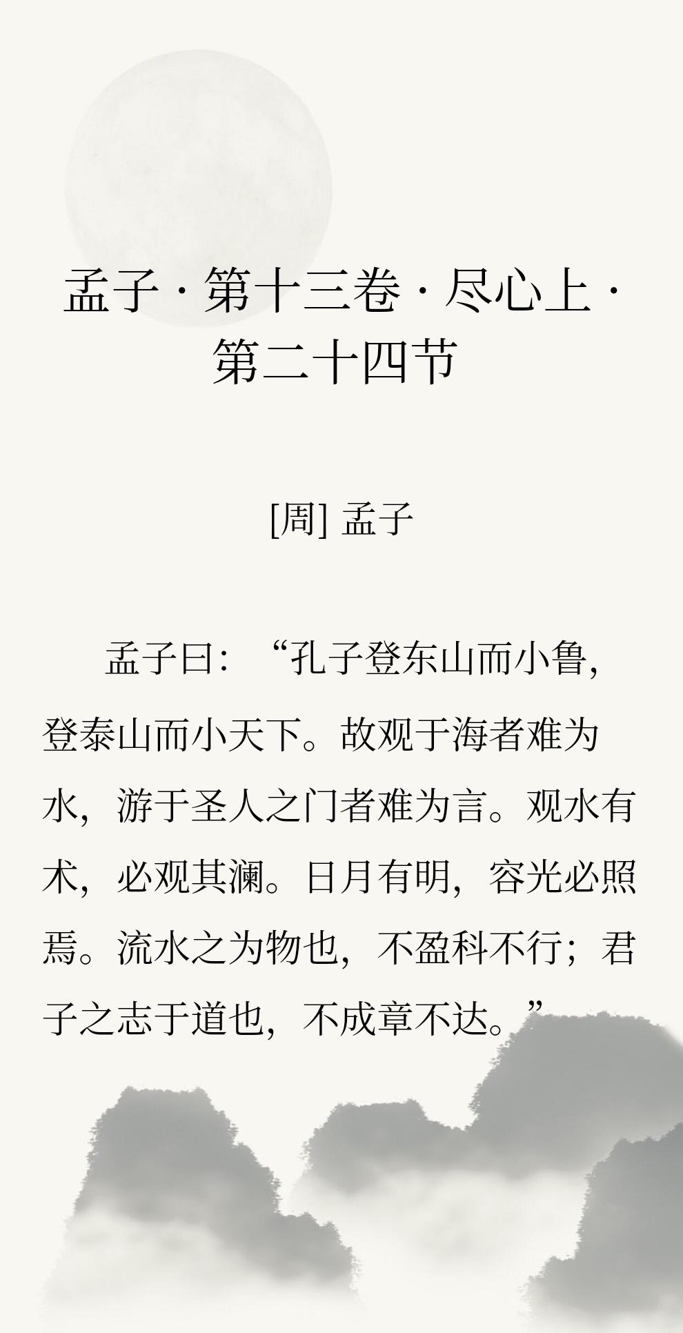 【观水有术，必观其澜。日月有明，容光必照】
古人真的太会写了，孟子这几句真是越品